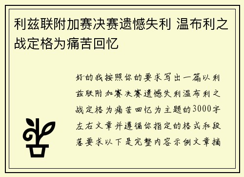 利兹联附加赛决赛遗憾失利 温布利之战定格为痛苦回忆 利兹联附加赛决赛遗憾失利 温布利之战定格为痛苦回忆