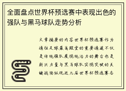 全面盘点世界杯预选赛中表现出色的强队与黑马球队走势分析 全面盘点世界杯预选赛中表现出色的强队与黑马球队走势分析