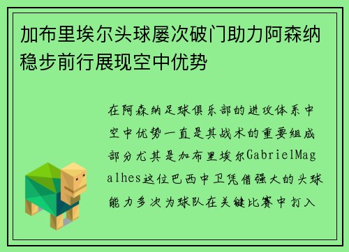 加布里埃尔头球屡次破门助力阿森纳稳步前行展现空中优势