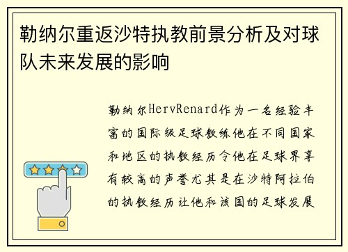 勒纳尔重返沙特执教前景分析及对球队未来发展的影响