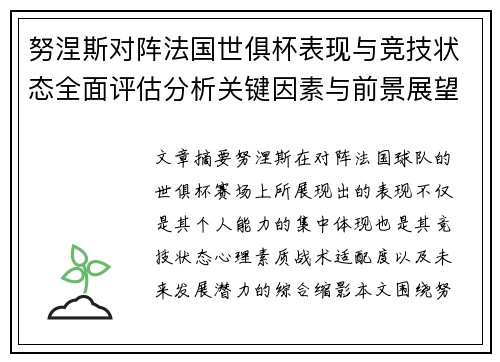 努涅斯对阵法国世俱杯表现与竞技状态全面评估分析关键因素与前景展望