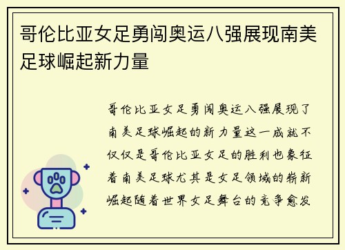 哥伦比亚女足勇闯奥运八强展现南美足球崛起新力量