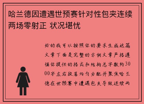 哈兰德因遭遇世预赛针对性包夹连续两场零射正 状况堪忧 哈兰德因遭遇世预赛针对性包夹连续两场零射正 状况堪忧