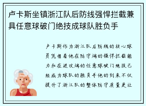 卢卡斯坐镇浙江队后防线强悍拦截兼具任意球破门绝技成球队胜负手 卢卡斯坐镇浙江队后防线强悍拦截兼具任意球破门绝技成球队胜负手
