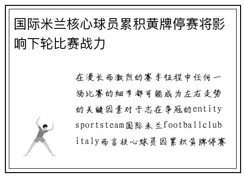 国际米兰核心球员累积黄牌停赛将影响下轮比赛战力