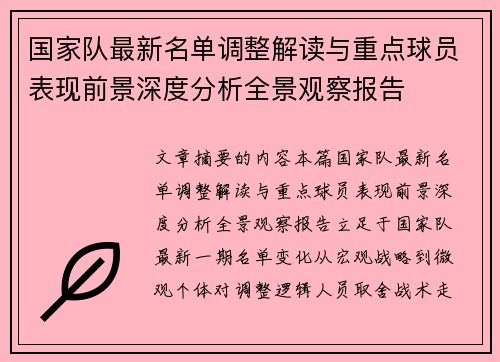 国家队最新名单调整解读与重点球员表现前景深度分析全景观察报告