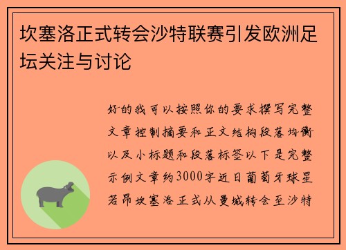 坎塞洛正式转会沙特联赛引发欧洲足坛关注与讨论