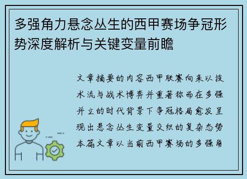 多强角力悬念丛生的西甲赛场争冠形势深度解析与关键变量前瞻