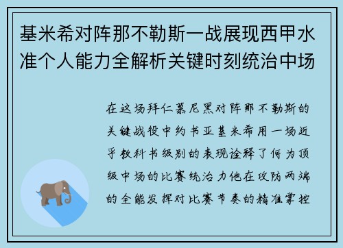基米希对阵那不勒斯一战展现西甲水准个人能力全解析关键时刻统治中场
