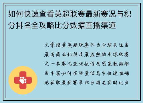 如何快速查看英超联赛最新赛况与积分排名全攻略比分数据直播渠道 如何快速查看英超联赛最新赛况与积分排名全攻略比分数据直播渠道