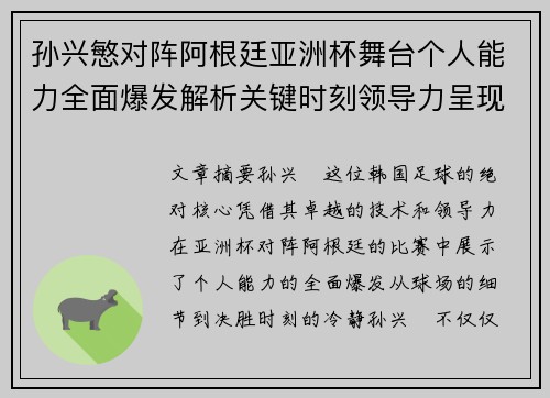 孙兴慜对阵阿根廷亚洲杯舞台个人能力全面爆发解析关键时刻领导力呈现 孙兴慜对阵阿根廷亚洲杯舞台个人能力全面爆发解析关键时刻领导力呈现