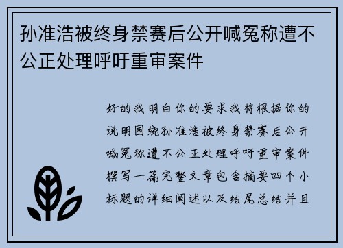 孙准浩被终身禁赛后公开喊冤称遭不公正处理呼吁重审案件 孙准浩被终身禁赛后公开喊冤称遭不公正处理呼吁重审案件