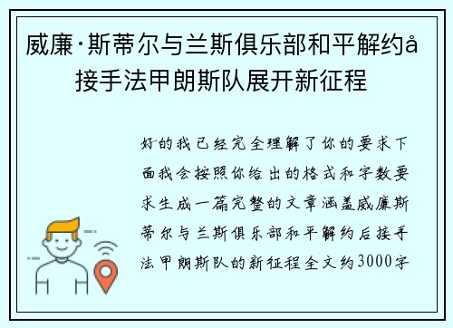 威廉·斯蒂尔与兰斯俱乐部和平解约后接手法甲朗斯队展开新征程