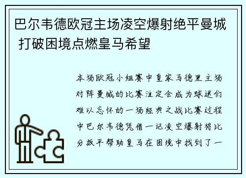 巴尔韦德欧冠主场凌空爆射绝平曼城 打破困境点燃皇马希望 巴尔韦德欧冠主场凌空爆射绝平曼城 打破困境点燃皇马希望