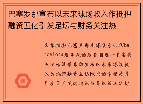巴塞罗那宣布以未来球场收入作抵押融资五亿引发足坛与财务关注热