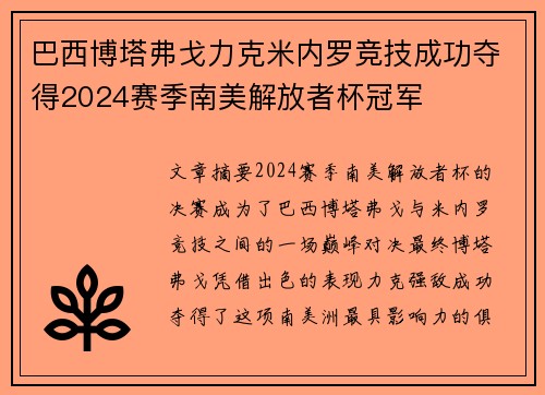 巴西博塔弗戈力克米内罗竞技成功夺得2024赛季南美解放者杯冠军