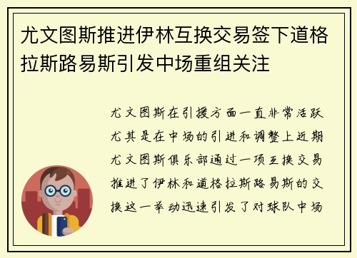 尤文图斯推进伊林互换交易签下道格拉斯路易斯引发中场重组关注