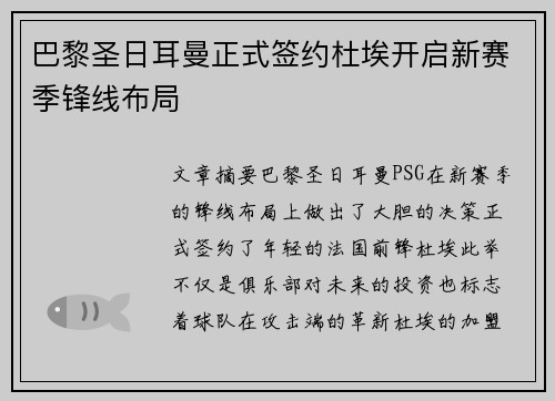 巴黎圣日耳曼正式签约杜埃开启新赛季锋线布局