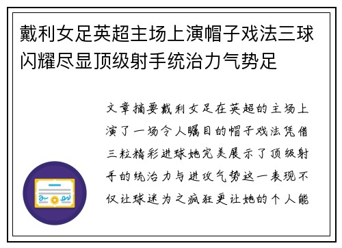 戴利女足英超主场上演帽子戏法三球闪耀尽显顶级射手统治力气势足