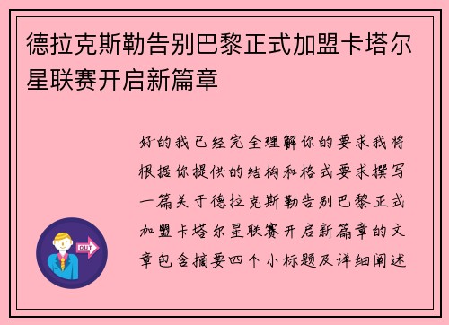 德拉克斯勒告别巴黎正式加盟卡塔尔星联赛开启新篇章