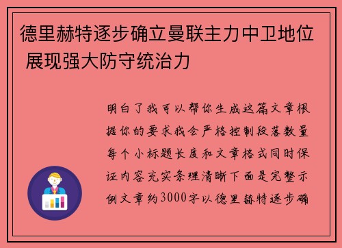 德里赫特逐步确立曼联主力中卫地位 展现强大防守统治力