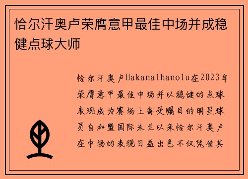 恰尔汗奥卢荣膺意甲最佳中场并成稳健点球大师 恰尔汗奥卢荣膺意甲最佳中场并成稳健点球大师