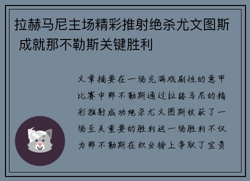 拉赫马尼主场精彩推射绝杀尤文图斯 成就那不勒斯关键胜利 拉赫马尼主场精彩推射绝杀尤文图斯 成就那不勒斯关键胜利