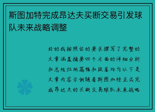 斯图加特完成昂达夫买断交易引发球队未来战略调整