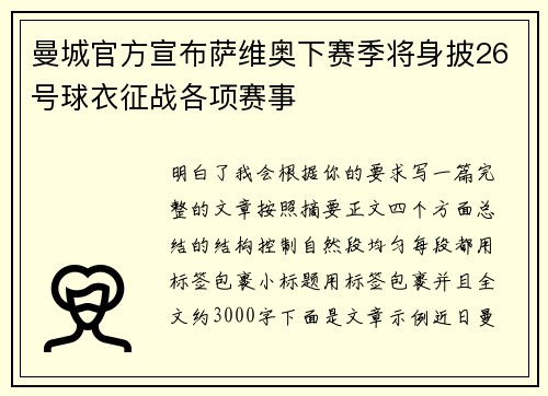 曼城官方宣布萨维奥下赛季将身披26号球衣征战各项赛事