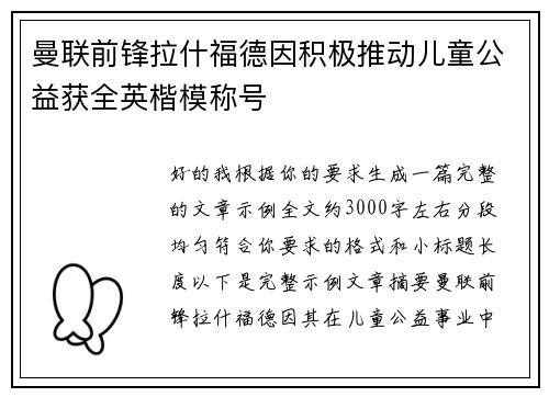 曼联前锋拉什福德因积极推动儿童公益获全英楷模称号 曼联前锋拉什福德因积极推动儿童公益获全英楷模称号