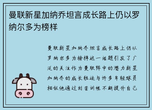 曼联新星加纳乔坦言成长路上仍以罗纳尔多为榜样