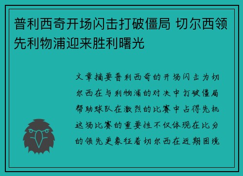 普利西奇开场闪击打破僵局 切尔西领先利物浦迎来胜利曙光