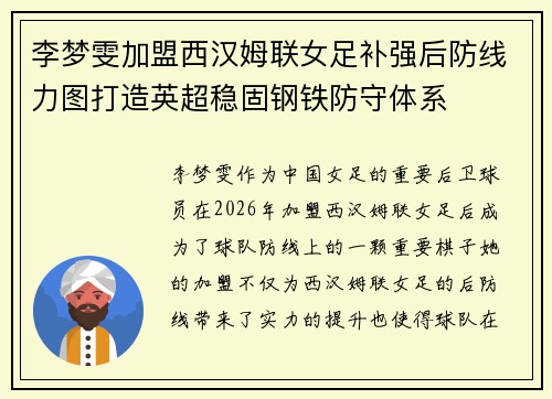李梦雯加盟西汉姆联女足补强后防线力图打造英超稳固钢铁防守体系