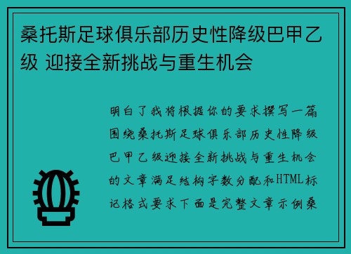 桑托斯足球俱乐部历史性降级巴甲乙级 迎接全新挑战与重生机会 桑托斯足球俱乐部历史性降级巴甲乙级 迎接全新挑战与重生机会
