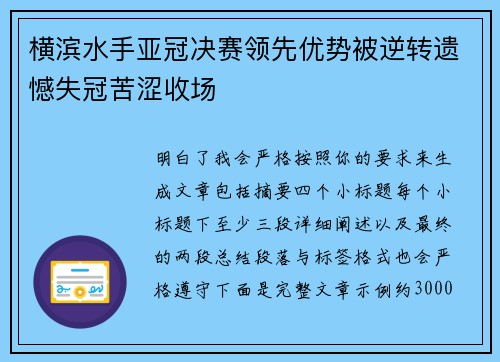 横滨水手亚冠决赛领先优势被逆转遗憾失冠苦涩收场 横滨水手亚冠决赛领先优势被逆转遗憾失冠苦涩收场