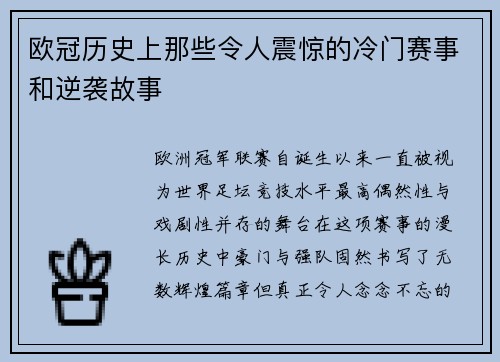 欧冠历史上那些令人震惊的冷门赛事和逆袭故事