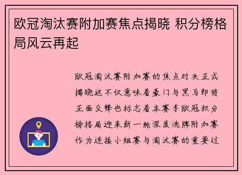 欧冠淘汰赛附加赛焦点揭晓 积分榜格局风云再起 欧冠淘汰赛附加赛焦点揭晓 积分榜格局风云再起