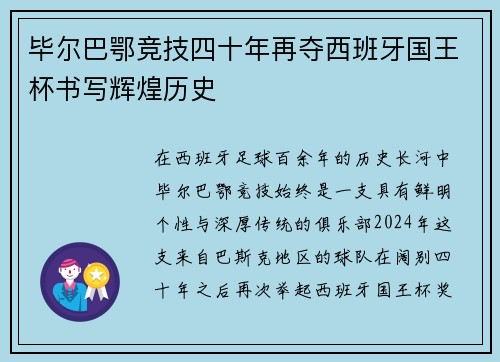 毕尔巴鄂竞技四十年再夺西班牙国王杯书写辉煌历史