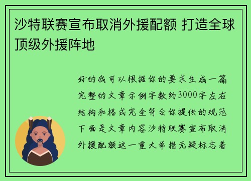 沙特联赛宣布取消外援配额 打造全球顶级外援阵地 沙特联赛宣布取消外援配额 打造全球顶级外援阵地