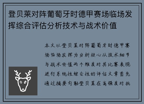 登贝莱对阵葡萄牙时德甲赛场临场发挥综合评估分析技术与战术价值