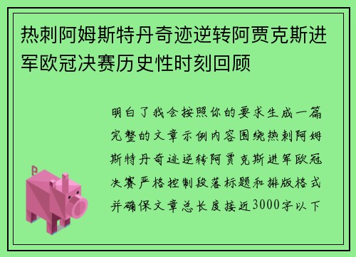 热刺阿姆斯特丹奇迹逆转阿贾克斯进军欧冠决赛历史性时刻回顾