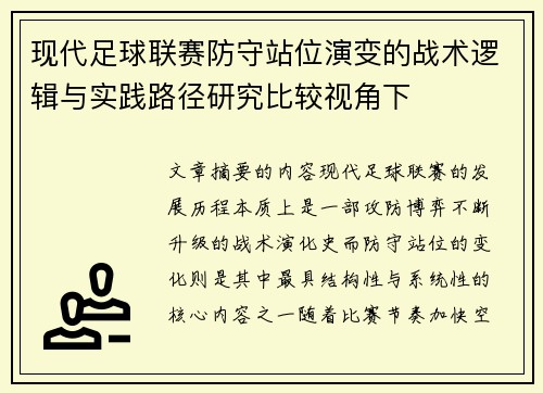 现代足球联赛防守站位演变的战术逻辑与实践路径研究比较视角下 现代足球联赛防守站位演变的战术逻辑与实践路径研究比较视角下