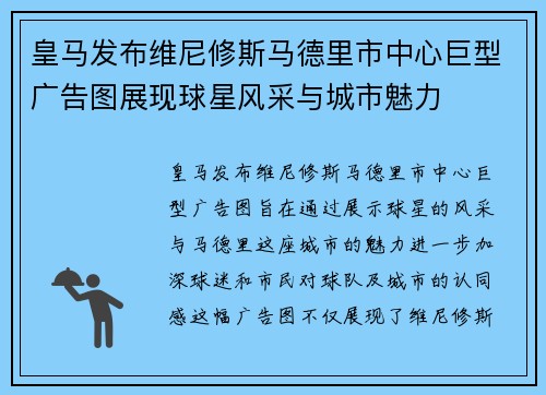 皇马发布维尼修斯马德里市中心巨型广告图展现球星风采与城市魅力