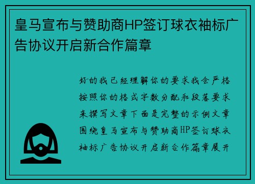 皇马宣布与赞助商HP签订球衣袖标广告协议开启新合作篇章 皇马宣布与赞助商HP签订球衣袖标广告协议开启新合作篇章