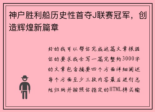 神户胜利船历史性首夺J联赛冠军,创造辉煌新篇章 神户胜利船历史性首夺J联赛冠军,创造辉煌新篇章