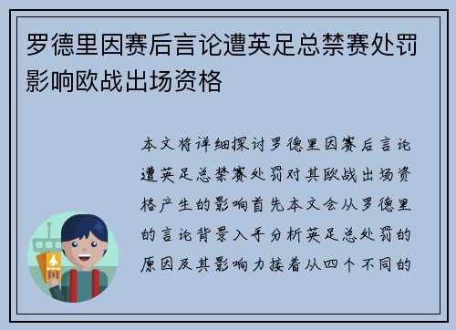 罗德里因赛后言论遭英足总禁赛处罚影响欧战出场资格