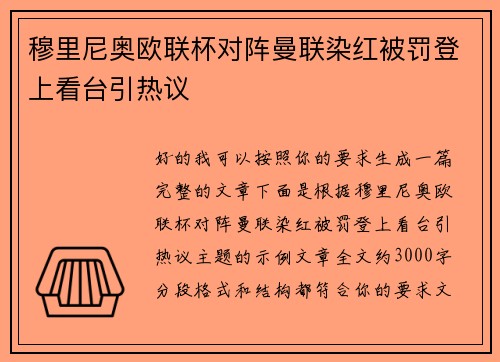 穆里尼奥欧联杯对阵曼联染红被罚登上看台引热议