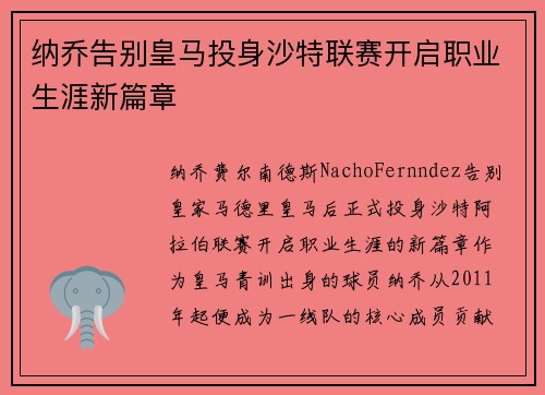 纳乔告别皇马投身沙特联赛开启职业生涯新篇章