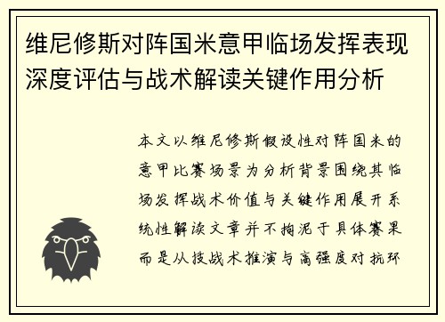 维尼修斯对阵国米意甲临场发挥表现深度评估与战术解读关键作用分析 维尼修斯对阵国米意甲临场发挥表现深度评估与战术解读关键作用分析