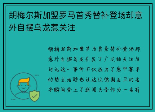 胡梅尔斯加盟罗马首秀替补登场却意外自摆乌龙惹关注